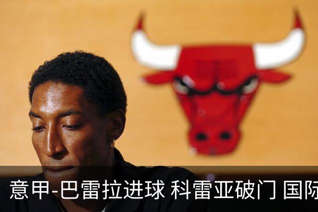 意甲-巴雷拉进球 科雷亚破门 国际米兰3-0夺4连胜