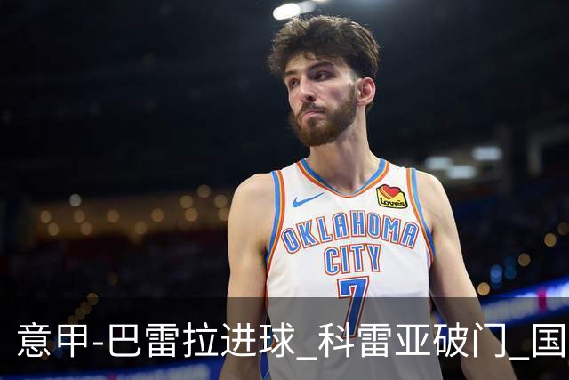 意甲-巴雷拉进球 科雷亚破门 国际米兰3-0夺4连胜
